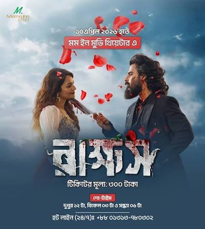দাপিয়ে বেড়াচ্ছে রাক্ষস